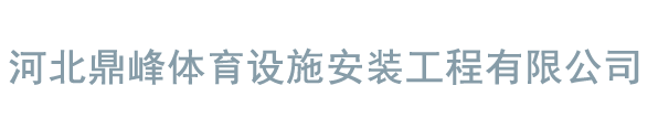 河北滄群體育設施安裝有限公司